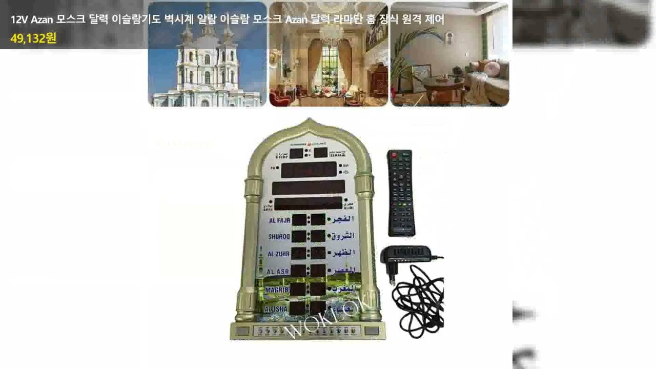 12V Azan 모스크 달력 이슬람기도 벽시계 알람 이슬람 모스크 Azan 달력 라마단 홈 장식 원격 제어