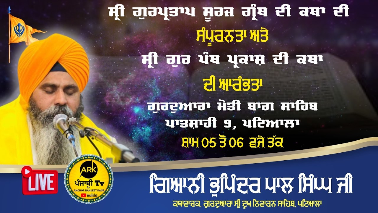 LIVE | ਸ੍ਰੀ ਗੁਰਪ੍ਰਤਾਪ ਸੂਰਜ ਗ੍ਰੰਥ ਕਥਾ ਸੰਪੂਰਨਤਾ | ਗਿਆਨੀ ਭੁਪਿੰਦਰਪਾਲ ਸਿੰਘ ਜੀ | ਗੁ: ਮੋਤੀ ਬਾਗ ਸਾਹਿਬ ਪਟਿਆਲਾ