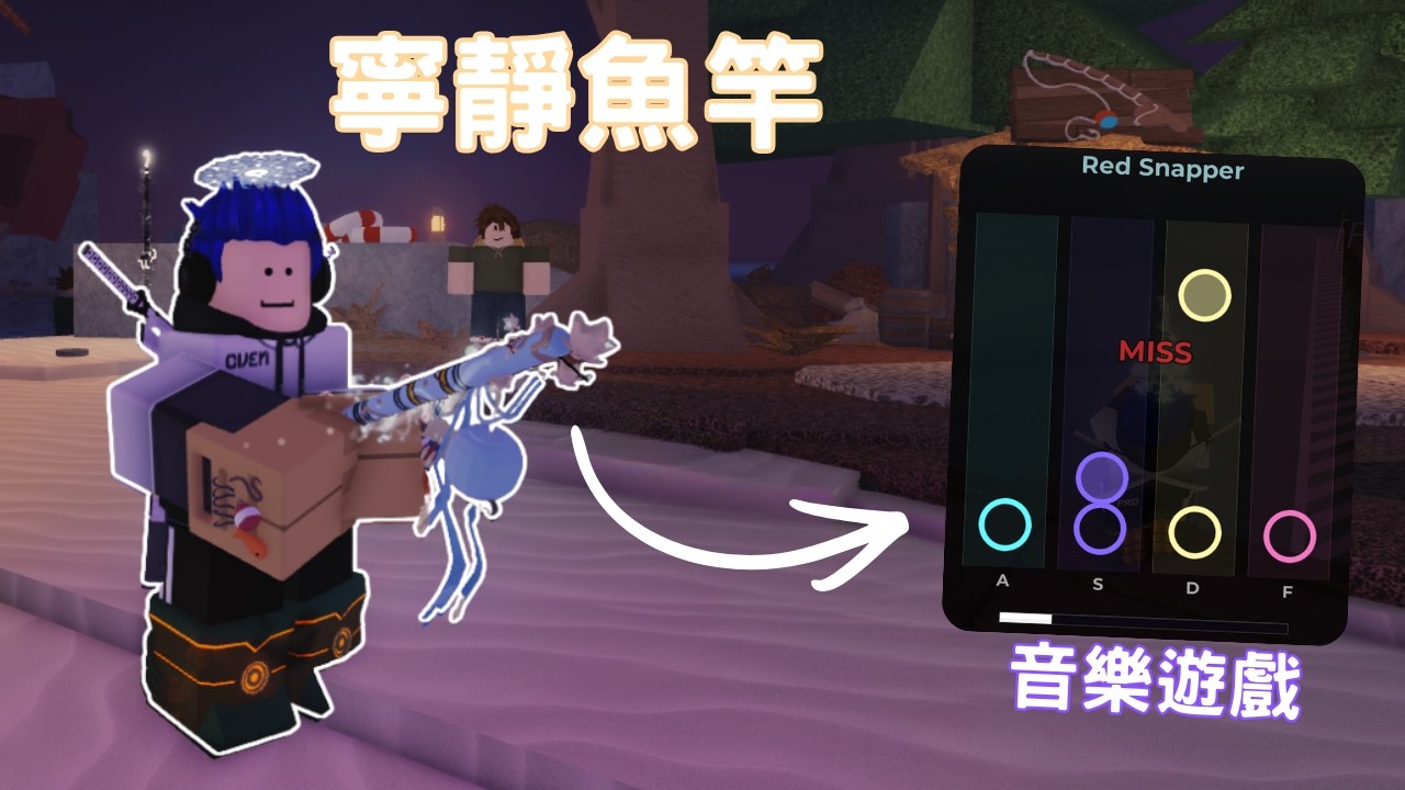 Roblox Fisch 寧靜魚竿!! 爆肝任務全教學!! 在釣魚遊戲玩音遊!! 最考驗技術的魚竿... [烤箱]
