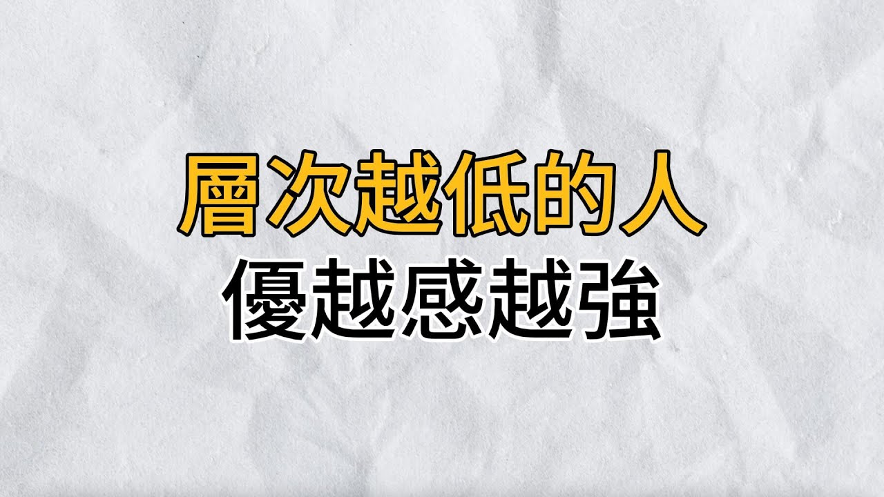勿以身貴而賤人，所有的優越感其實都來自於無知｜層次越低的人，優越感越強｜思維密碼｜分享智慧
