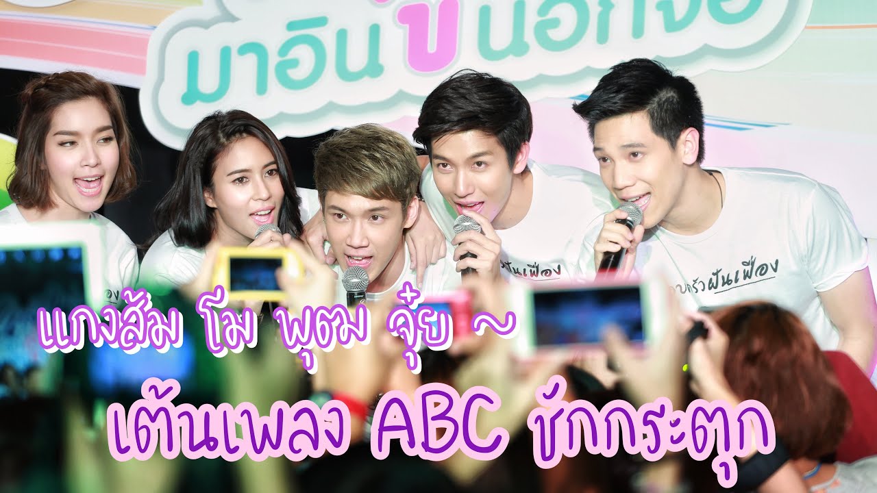 เต้นเพลงABC ชักกระตุก_แกงส้ม โม จุ๋ย พุฒ @ฝันเฟื่องพาคู่จิ้นมาอินนอกจอ