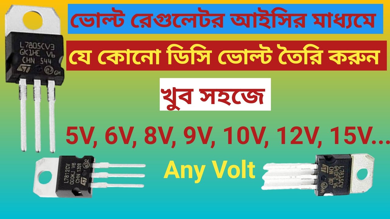 ভোল্ট রেগুলেটর আইসির মাধ্যমে ২৪/১২ ভোল্ট ডিসি থেকে যেকোনো ডিসি ভোল্ট তৈরি করুন খুব সহজে।