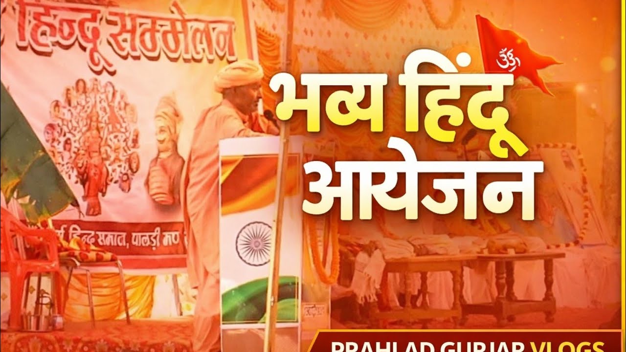 भव्य हिंदू आयोजन प्रोग्राम 