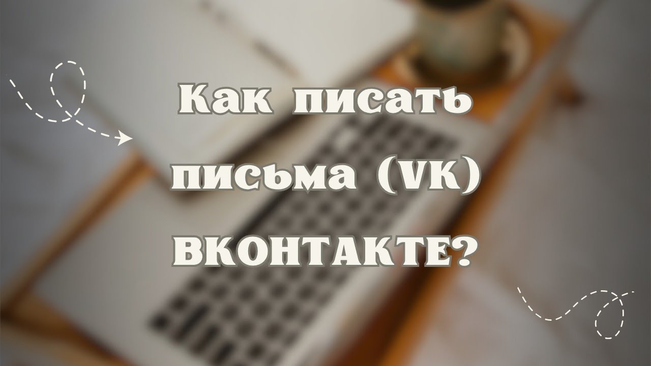 Как писать пимьма в VK?
