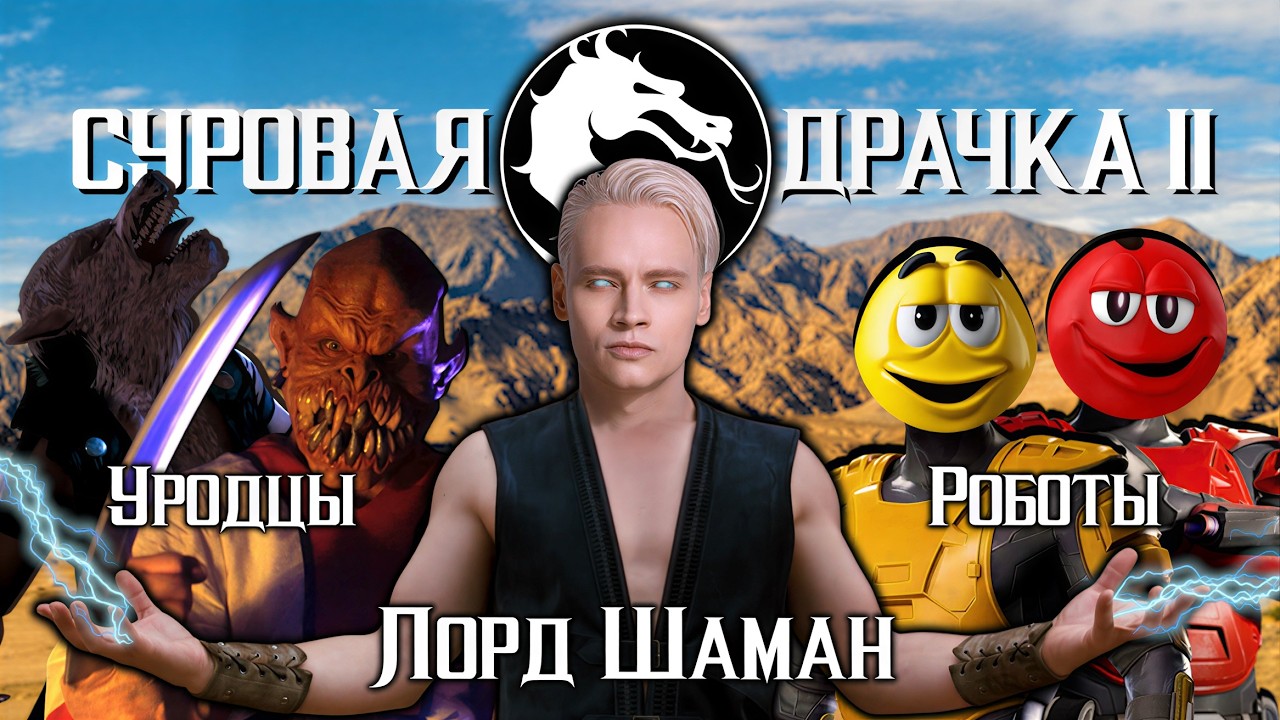 Пересмотрел МОРТАЛ КОМБАТ 2 (1997) и заплакал (ОТ СМЕХА)