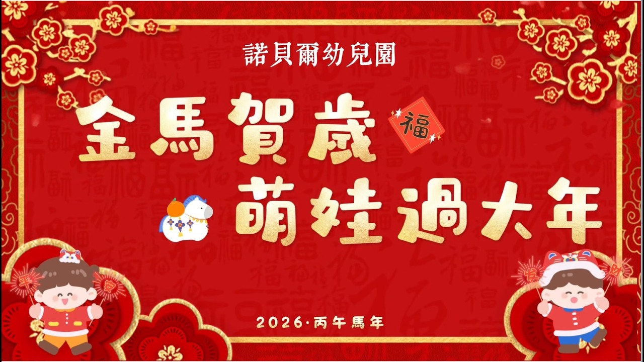 115B02櫻~金馬賀歲  萌寶過大年