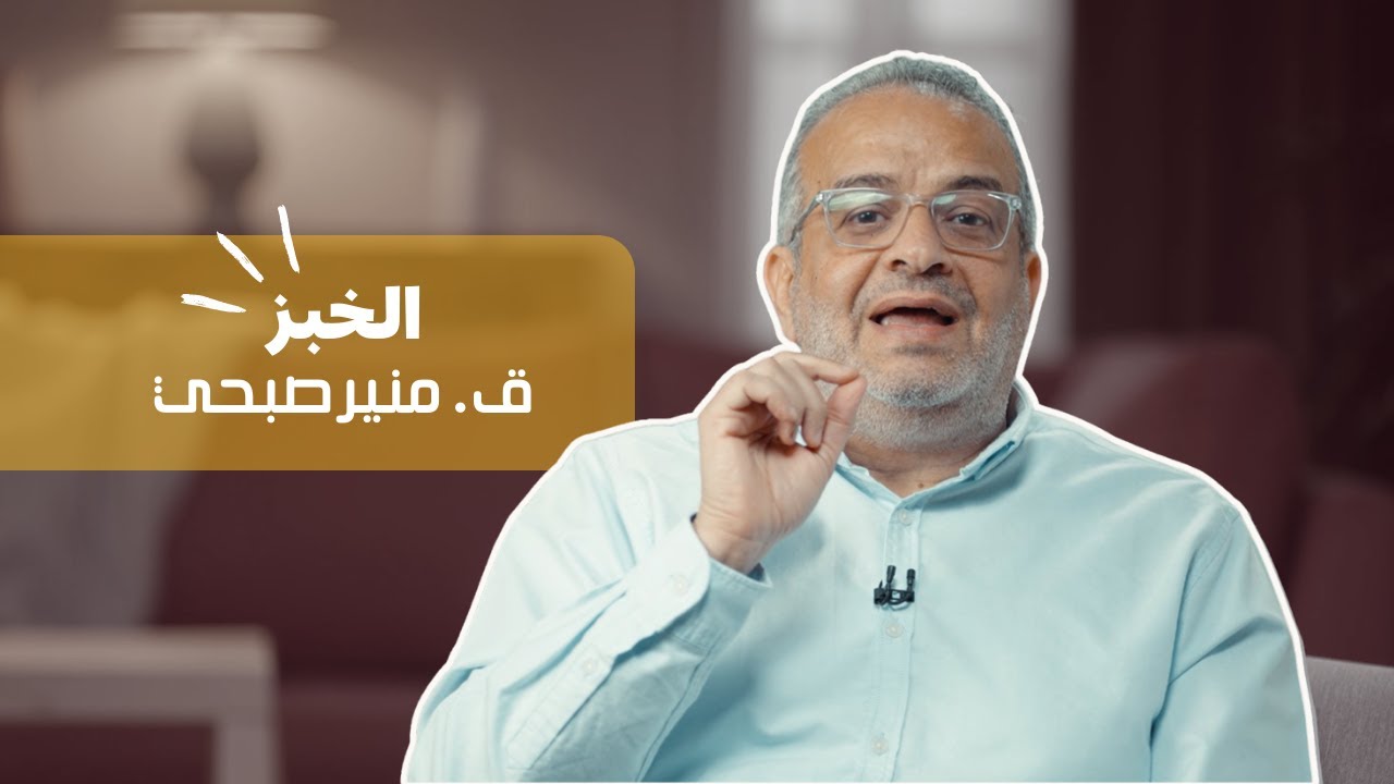 برنامج أحلى الأسامي | ق.منير صبحي | الخبز