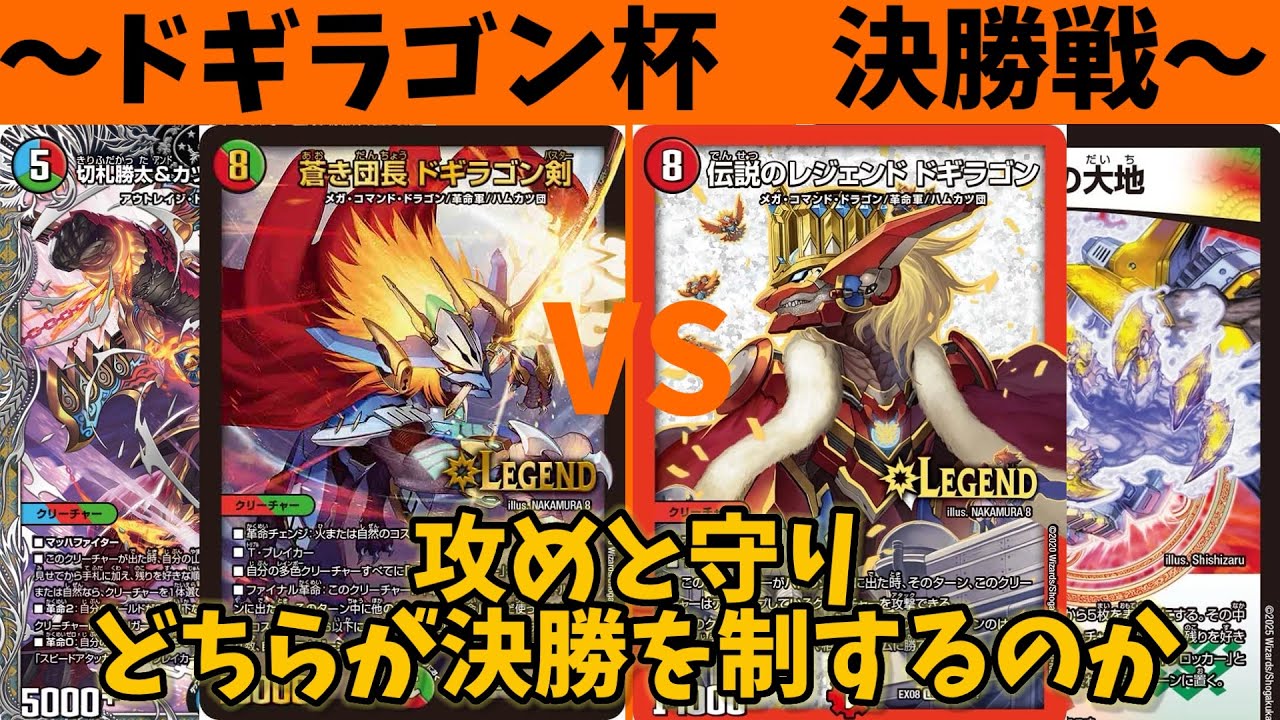 ドギラゴン杯　決勝戦