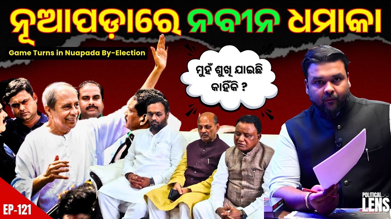 Mohan Majhi Sleeps, Naveen Rises! BJD Back in the Game at Nuapada | THE POLITICS | ODISHA