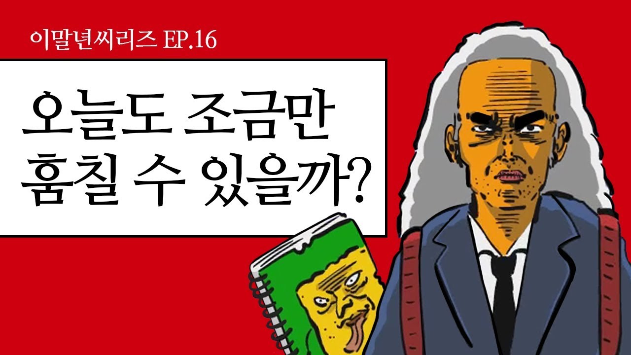 [이말년 씨리즈] Ep. 16 양심적도둑, 조금만
