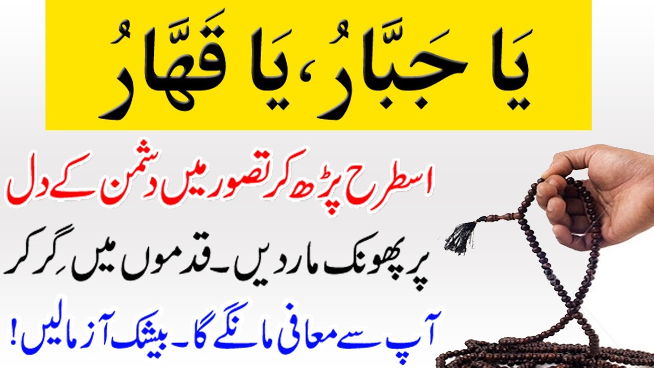 Reciting Ya Jabbaru Ya Qahhar to Destroy Enemies ! Dushman ki Zuban bandi ka Wazifa