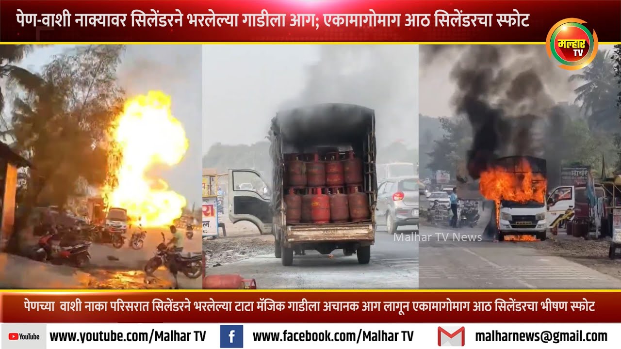 पेणच्या वाशी नाक्यावर सिलेंडरने भरलेल्या टाटा मॅजिकला आग; एकामागोमाग आठ सिलेंडरचा स्फोट