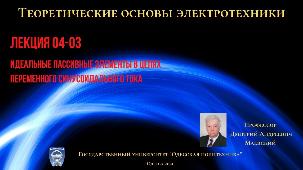 Лекция 040-3.  Идеальные пассивные элементы в цепях переменного синусоидального тока