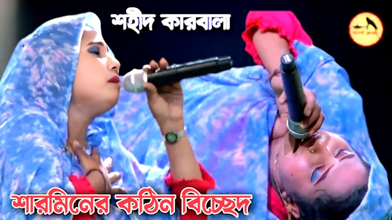 নায়িকা শারমিন অভিনীত | শহীদ কারবালা | কঠিন বিচ্ছেদ | কি সর্বনাশ হলো আমার 2023