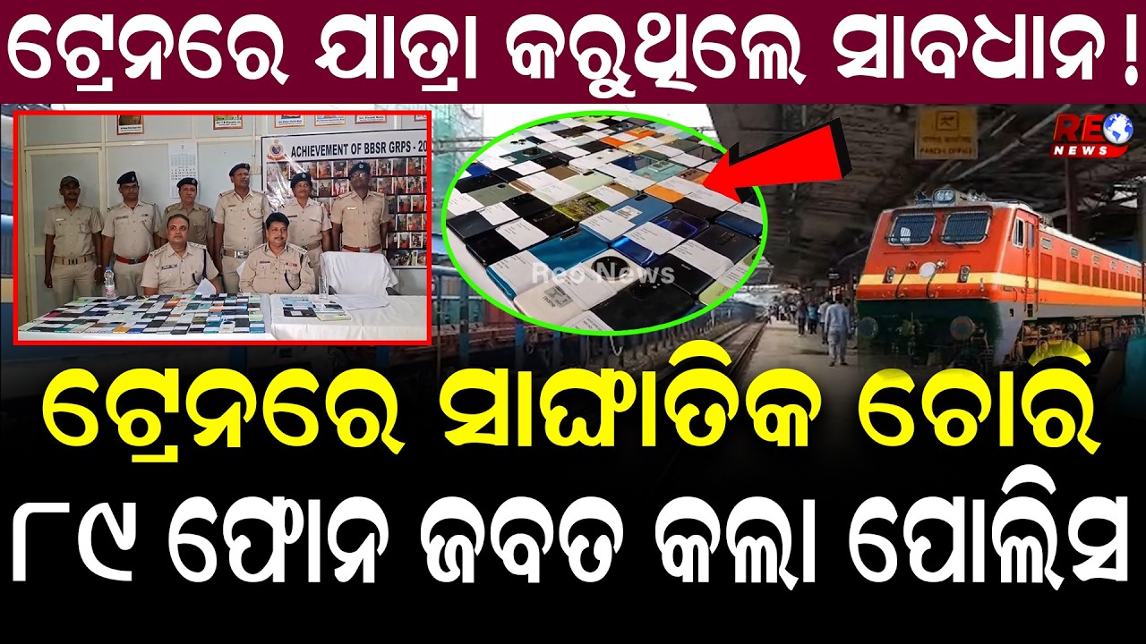 ଟ୍ରେନରେ ଯାତ୍ରା କରୁଥିଲେ ସାବଧାନ...! Be Aware Of Thieves During Train Travel ||