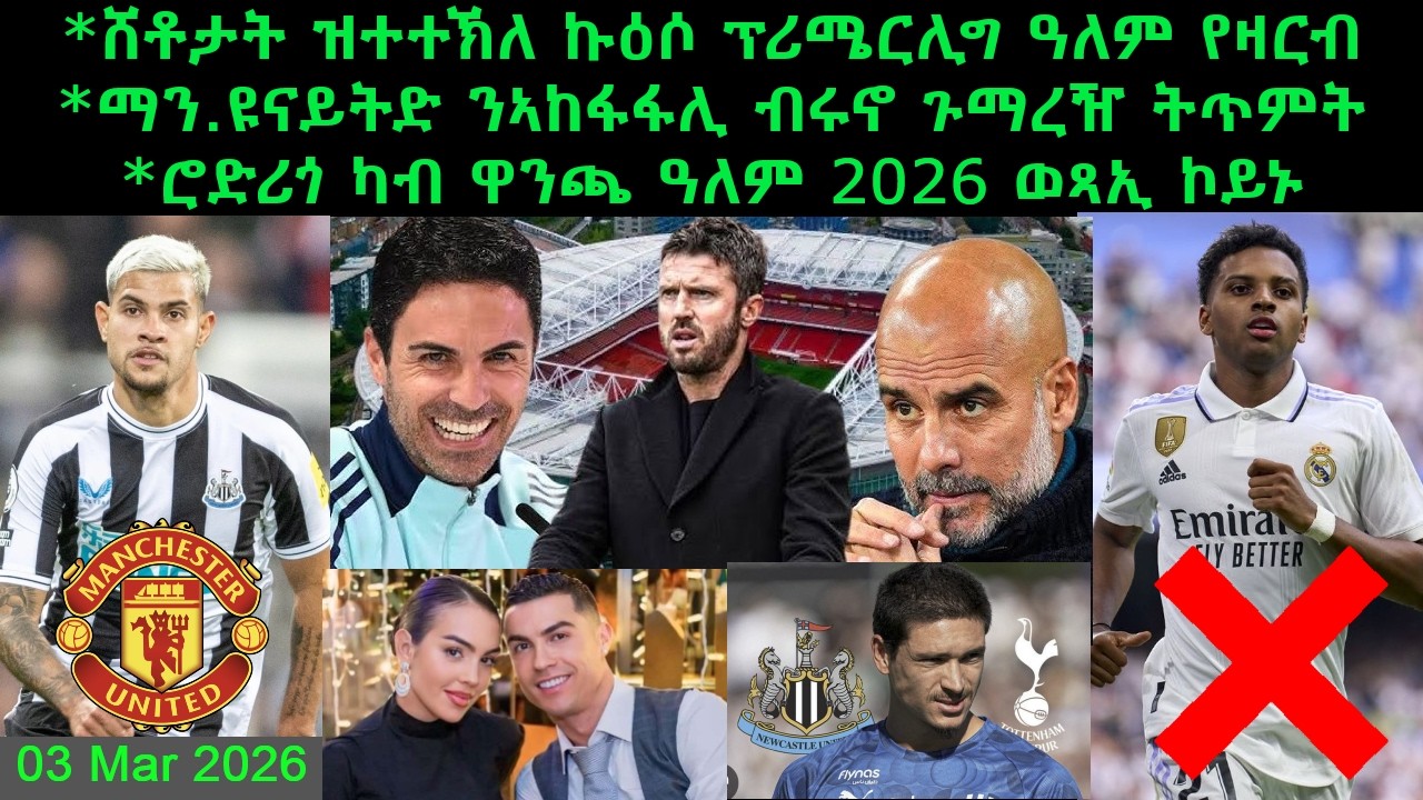ሸቶታት ዝተተኽለ ኩዕሶ ፕሪሜርሊግ ዓለም የዛርብ + ማን.ዩናይትድ ንኣከፋፋሊ ብሩኖ ጉማረዥ ትጥምት  = 03 Mar 2026 @comshtatotube