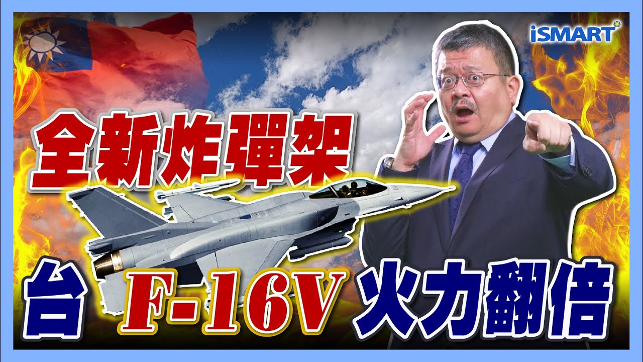 全新炸彈架 台F-16V火力翻倍【施孝瑋的軍武大觀 EP108】#F16V #炸彈架 #BRU57 #國軍 #中國 #台灣 #空軍 #軍事 #軍武 #科技#施孝瑋#軍武大觀#iSmart