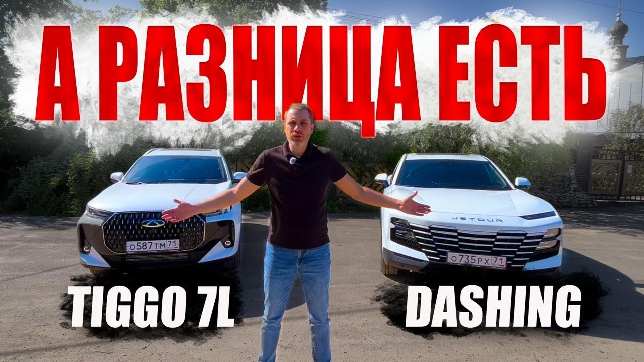 Купил бы ЕГО!Chery Tiggo 7L vs Jetour Dashing 