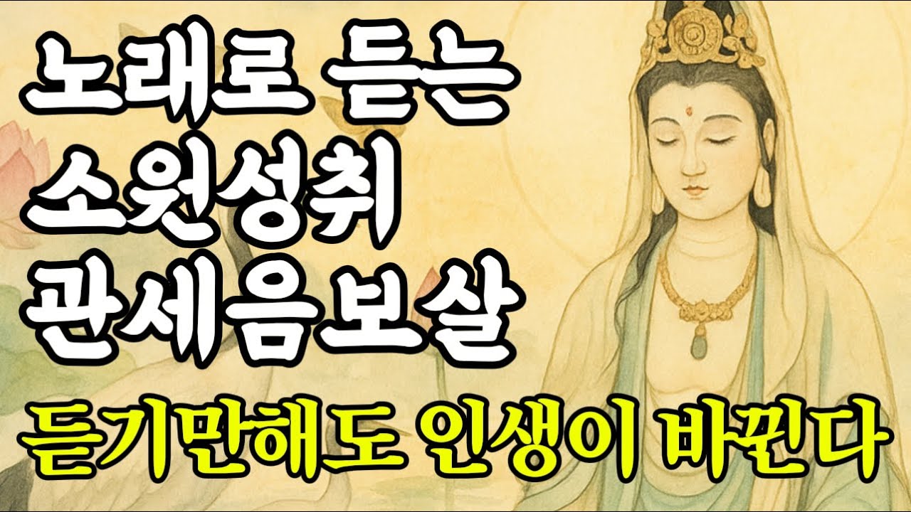 노래로 듣는 소원성취진언 관세음보살 이 노래를 듣고 진짜 소원이 이루어졌습니다｜자비의 관세음보살 #불교음악 #소원성취