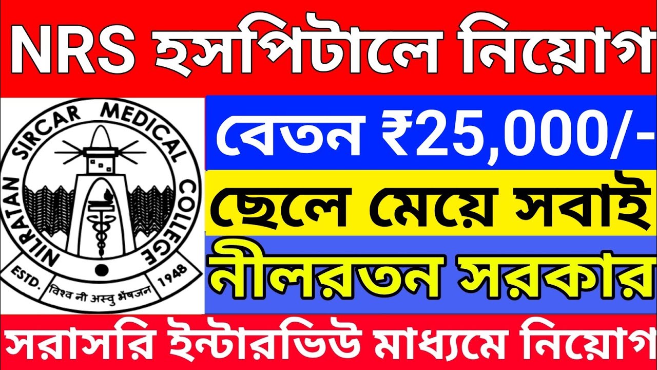 12th পাশে NRS হাসপাতালে নিয়োগ শুরু | NRS Hospital Recruitment 2026 | West Bengal Jobs 2026 | 