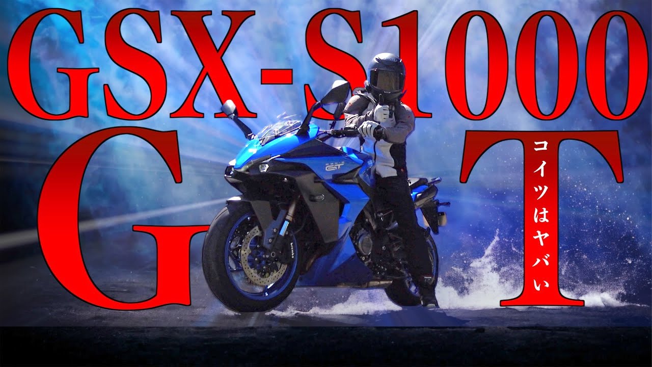 ぶっちゃけ GSX-S1000GT は ヤバい【試乗レビュー32】
