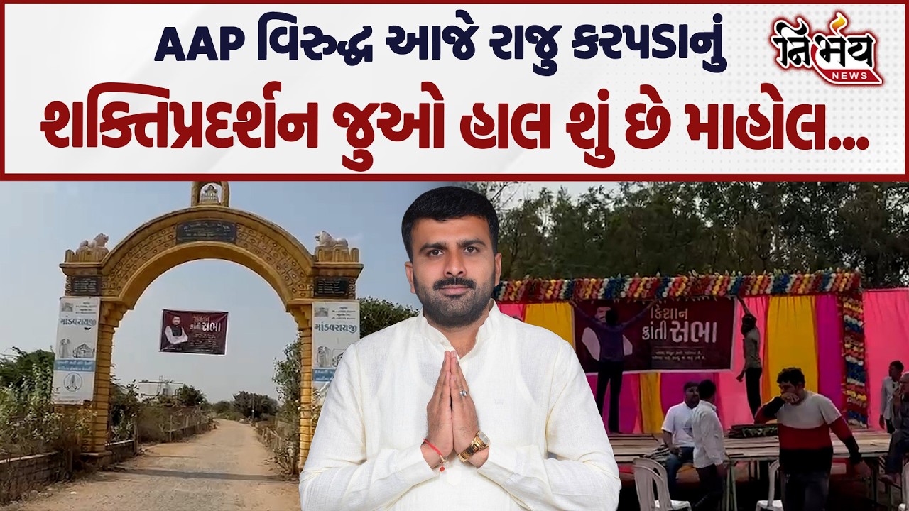 Raju Karpada નું આજે શક્તિપ્રદર્શન જુઓ હાલ કેવો છે માહોલ... | Nirbhay news |