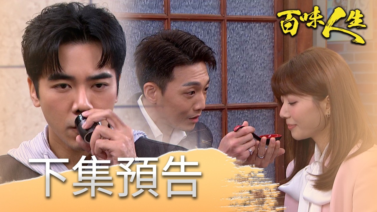 百味人生 EP126 預告｜冠庭竟愛上大嫂？藏在心裡多年的愛意說不出口！？秋香被倒會不得已當掉戒指？文祥會認出誰才是雅惠嗎？！｜【赫蒂法莊園】