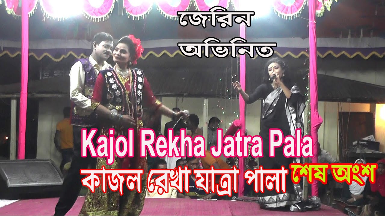 কাজল রেখা যাত্রা পালা  Kajol Rekha Jatra Pala শেষ অংশ