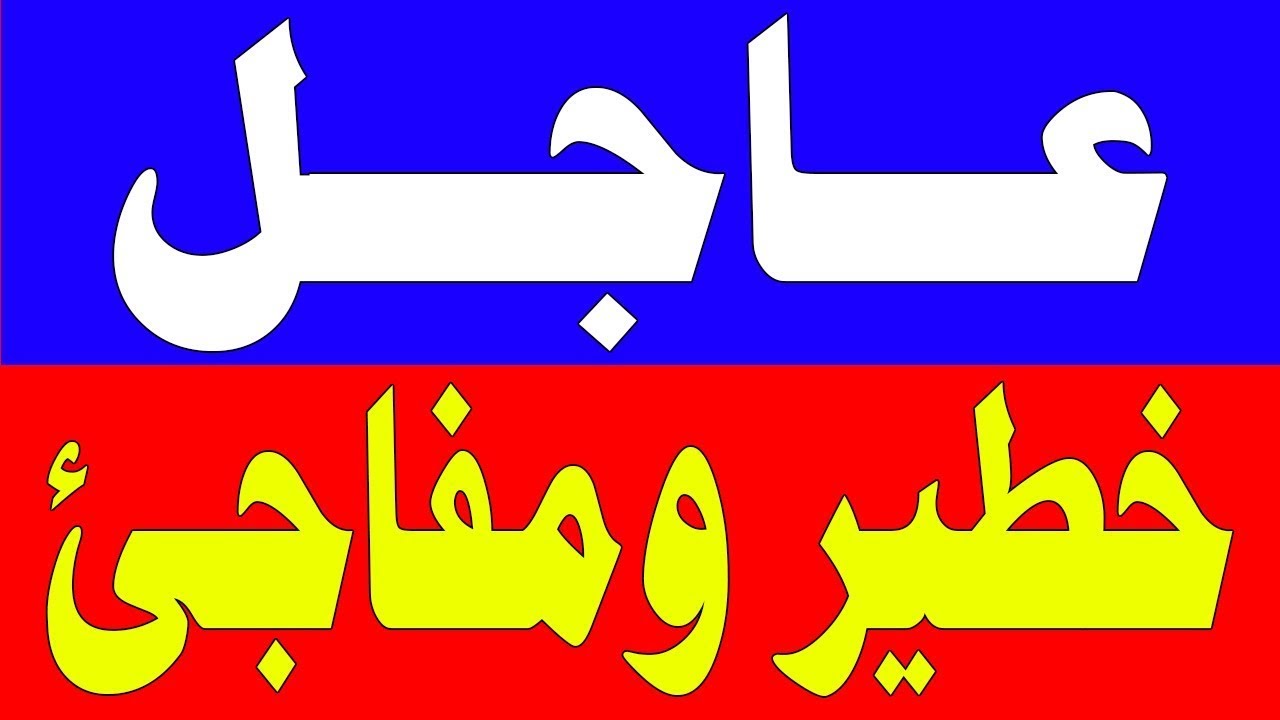 نشرة اخبار اليوم السبت 24-1-2026 من قناة السعودية مباشر والحدث مباشر خبر الجزيرة العربية بث مباشر