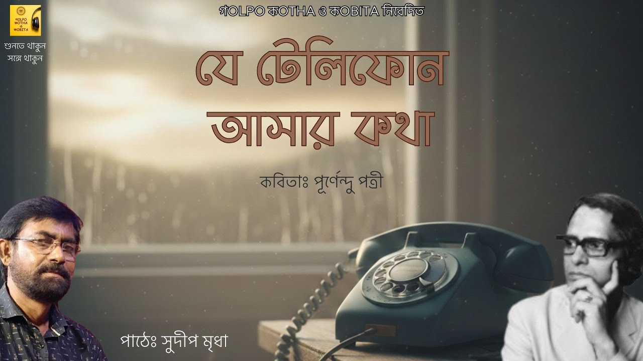 যে টেলিফোন আসার কথা। পূর্ণেন্দু পত্রী।| গolpo কotha ও কobita | Annwesha Music | Sudip Mridha
