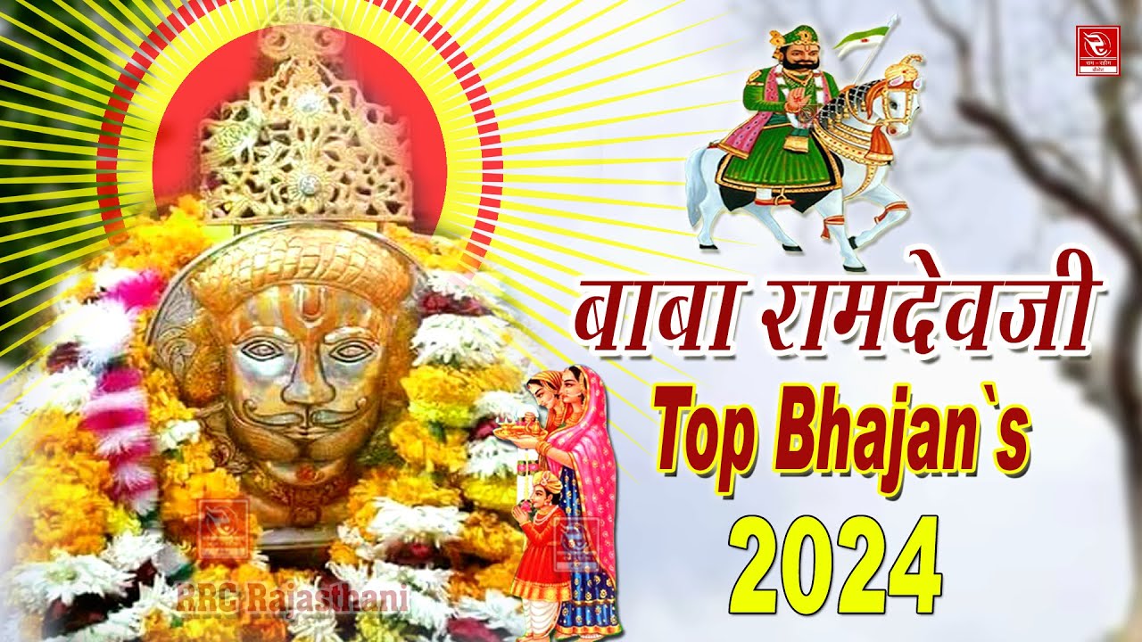 बाबा रामदेवजी न्यू भजन 2024 आयो मेलो आज बाबारो Baba Ramdevji Top 5 Bhajan राजस्थानी हिट भजन रामदेवजी