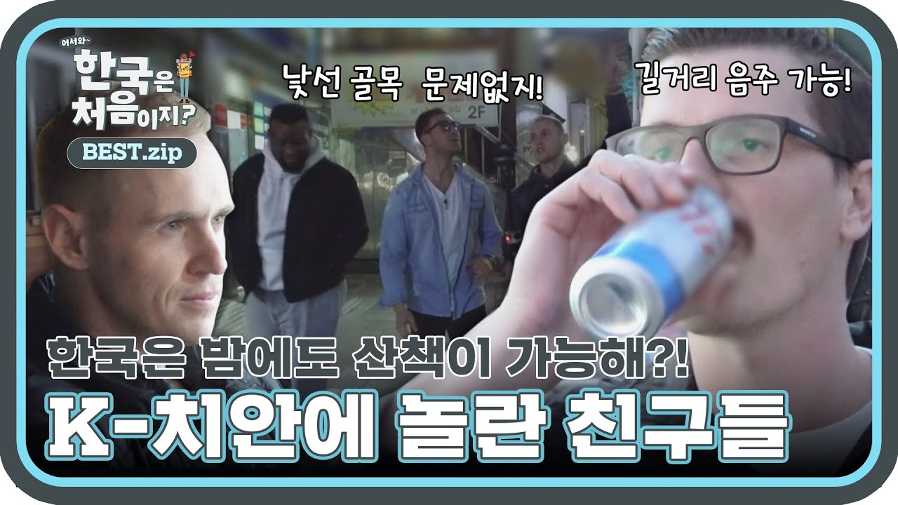 🎉어서와 한국여행 재개 기념 3탄!🎉 한밤의 산책도 문제 없는 K-치안 클라스zip♥ l #어서와ZIP l #어서와한국은처음이지 l #MBCevery1 l EP.86