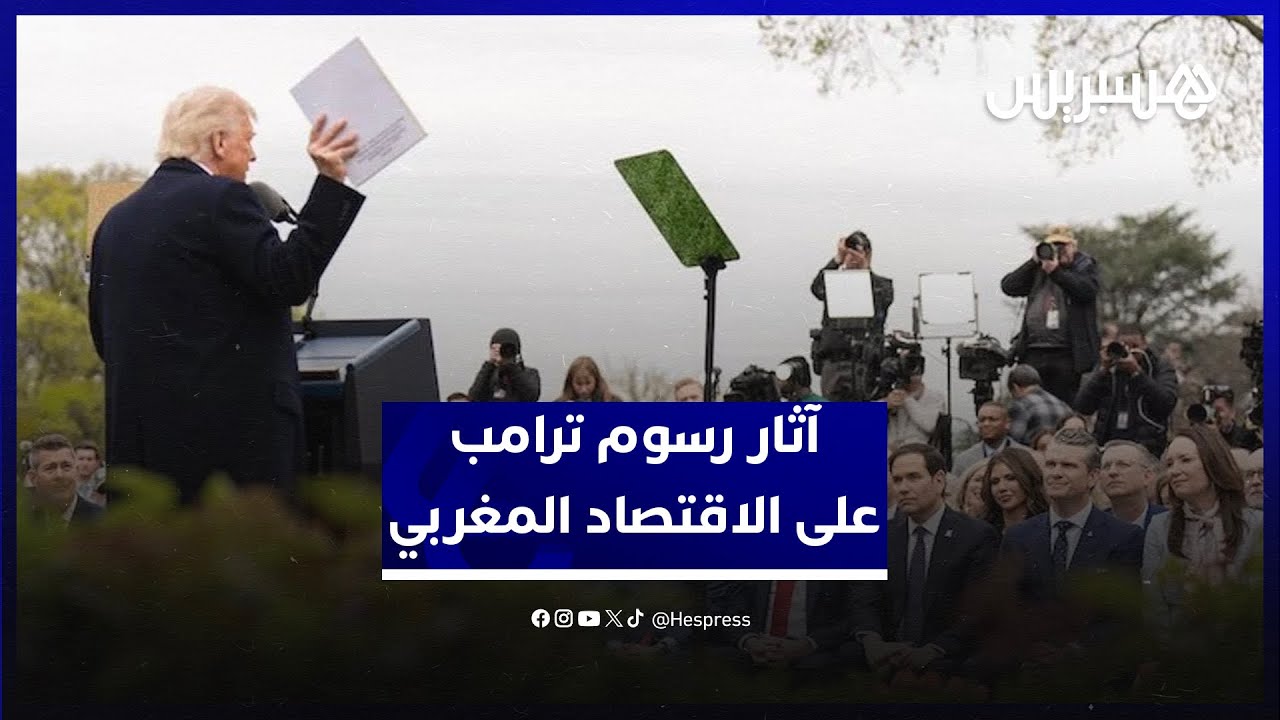 آثار رسوم ترامب على الاقتصاد المغربي.. الأزرق: فرصة لتنويع الشركاء رغم خطر الركود العالمي