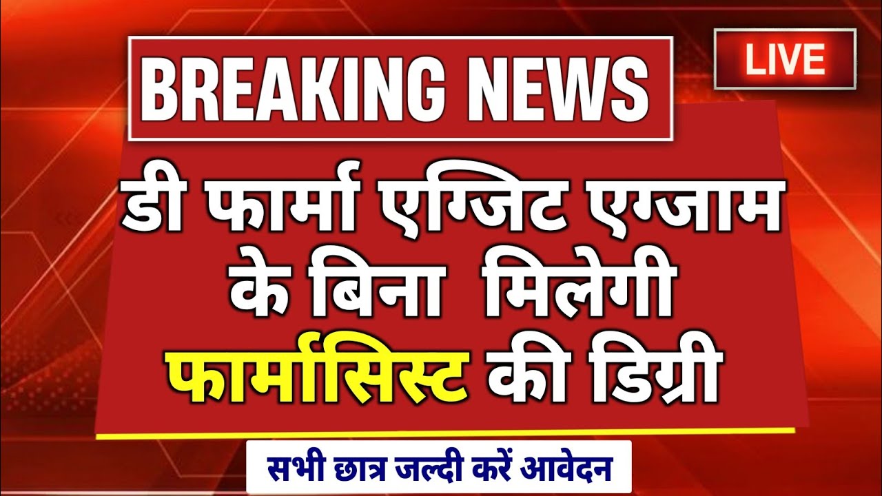 D Pharma रजिस्ट्रेशन पर रोक हटी | D Pharma Latest News | PCI Latest News | D Pharma Exit Exam 2025