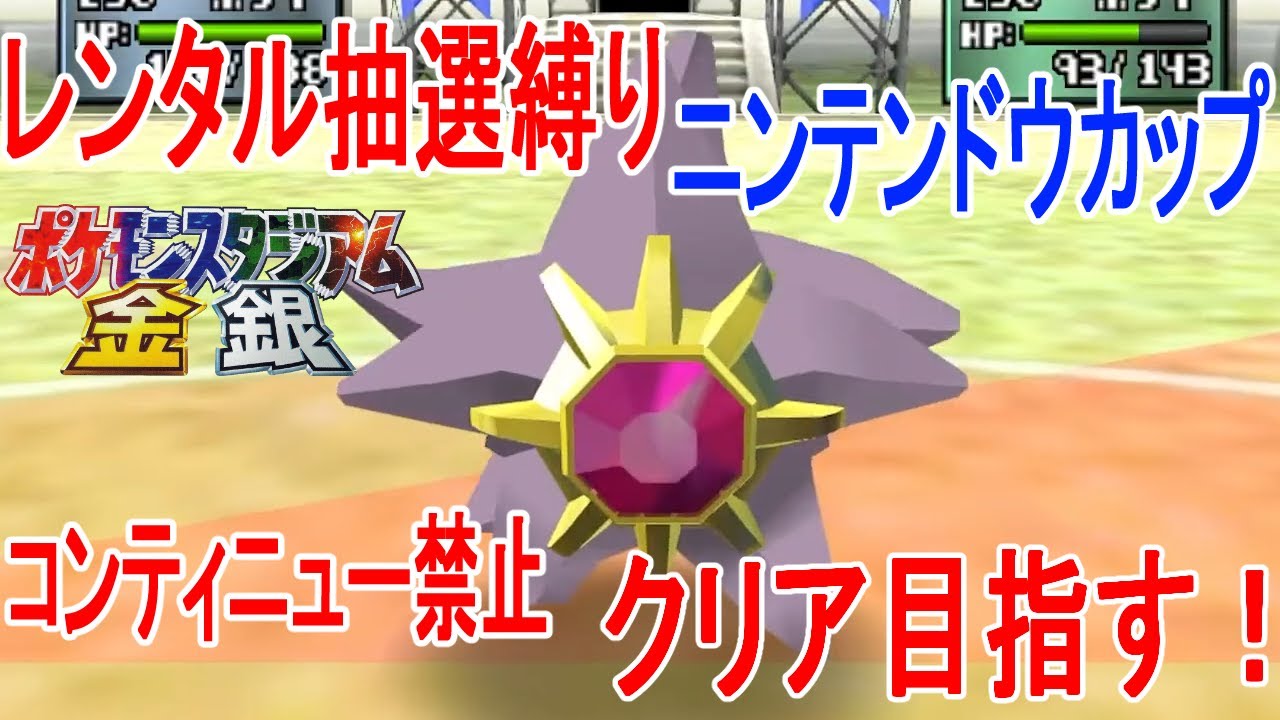 【ポケスタ金銀】ニンテンドーカップ　レンタル抽選縛り チャレンジ #12