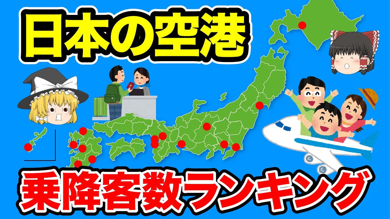【日本地理】日本の空港1年間の搭乗客数ランキングをまとめてみた【ゆっくり地理 / 都道府県 / ゆっくり解説】