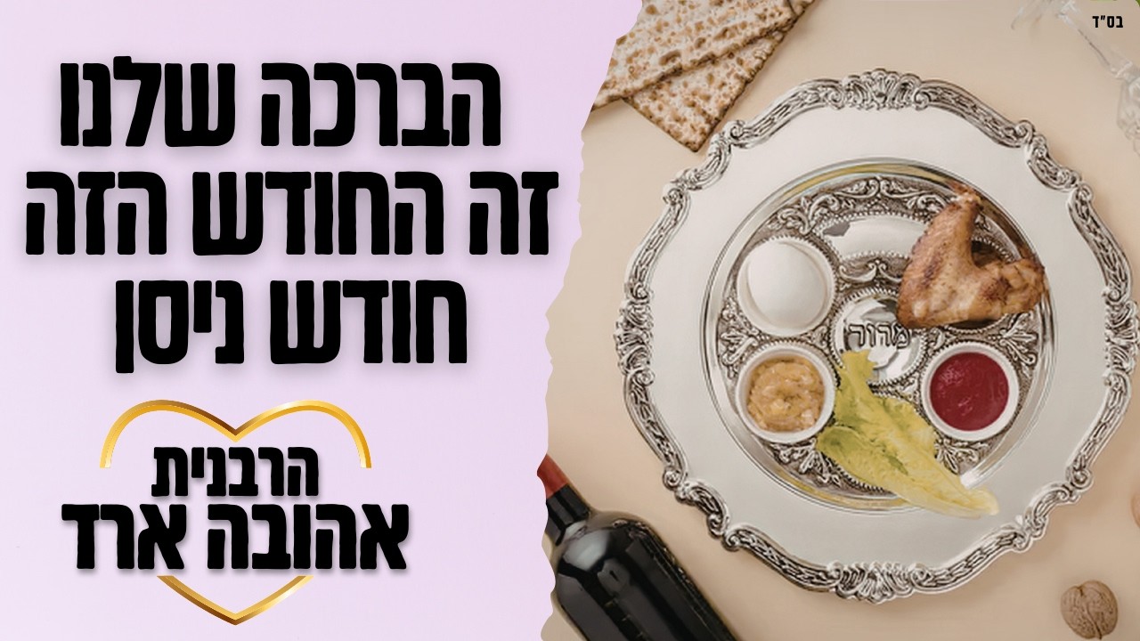 הברכה שלנו זה חודש ניסן - הרבנית אהובה ארד | באר שבע