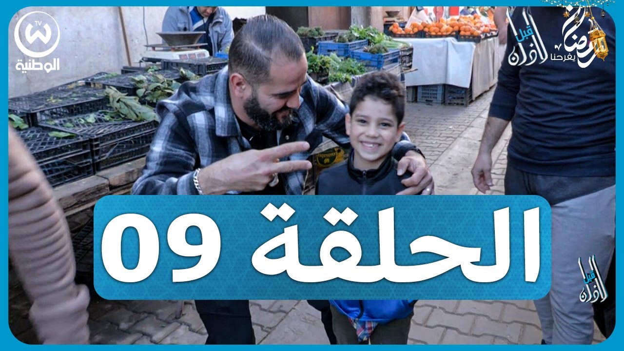 قبل الأذان الحلقة 09 | ريحة رمضان في لعقيبة بنة وحدها