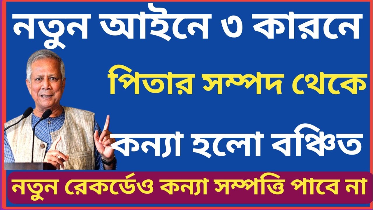 ৩ কারনে পিতার সম্পত্তি কন্যা পাবে না আর! নতুন রেকর্ডেও কন্যা হচ্ছে বঞ্চিত!