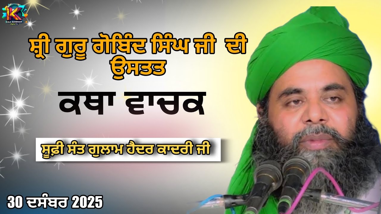 ਛੋਟੇ ਸਾਹਿਬਜਾਦਿਆਂ ਦੀ ਸ਼ਹੀਦੀ ਦਿਹਾੜੇ ਨੂੰ ਸਮਰਪਿਤ #kalasanghian #gurugobindsinghji #chotesahibzaade 