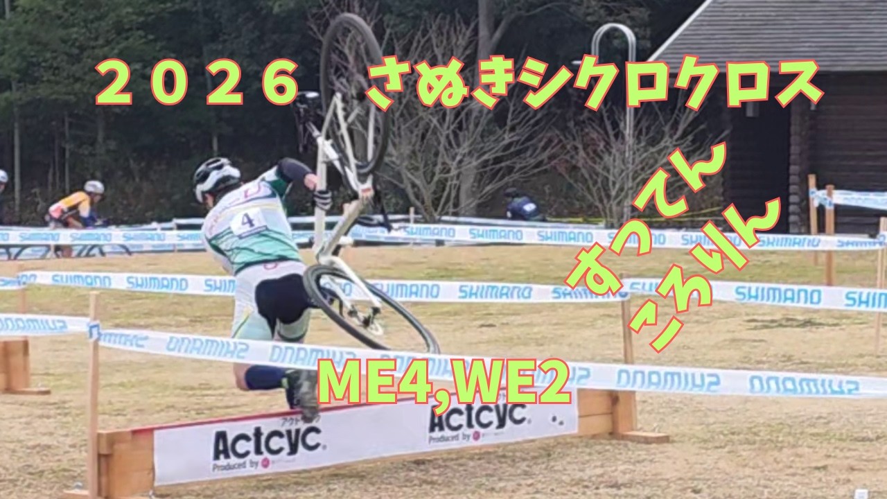 【2026さぬきシクロクロス】ME4,WE2レース動画【20260215】
