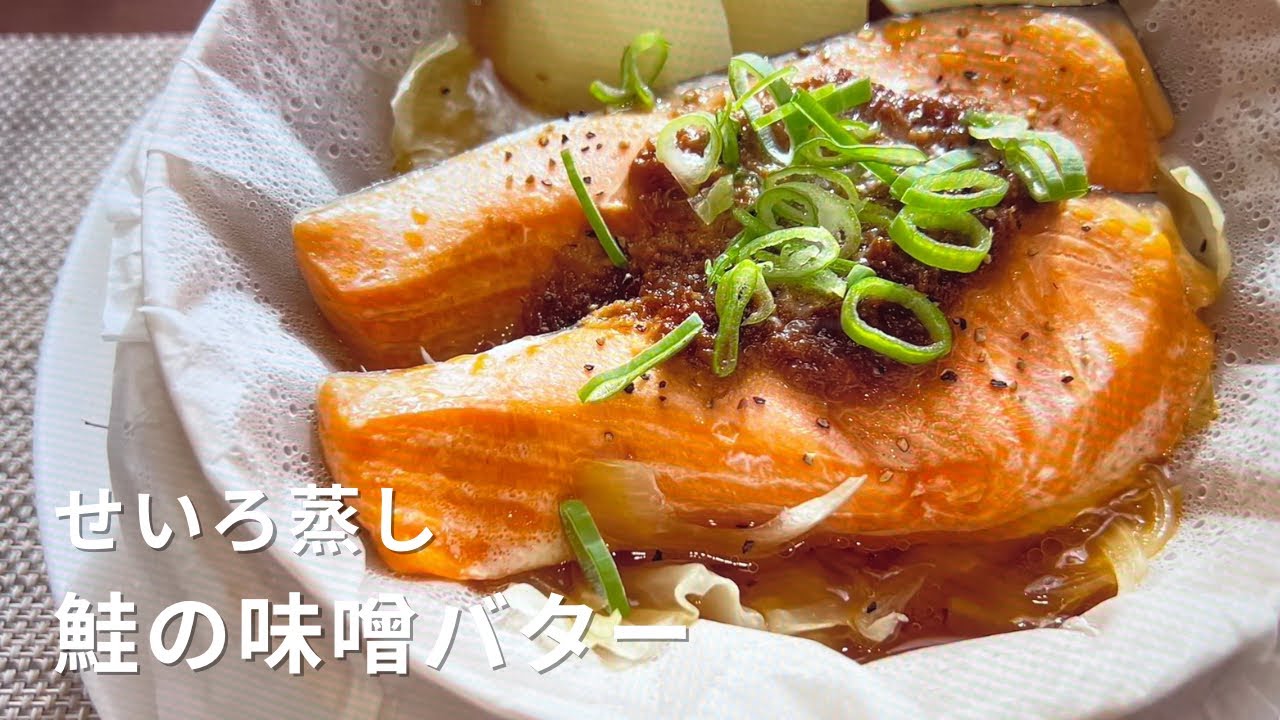 鮭の味噌バター【せいろ蒸し】ふっくら失敗しない簡単レシピ
