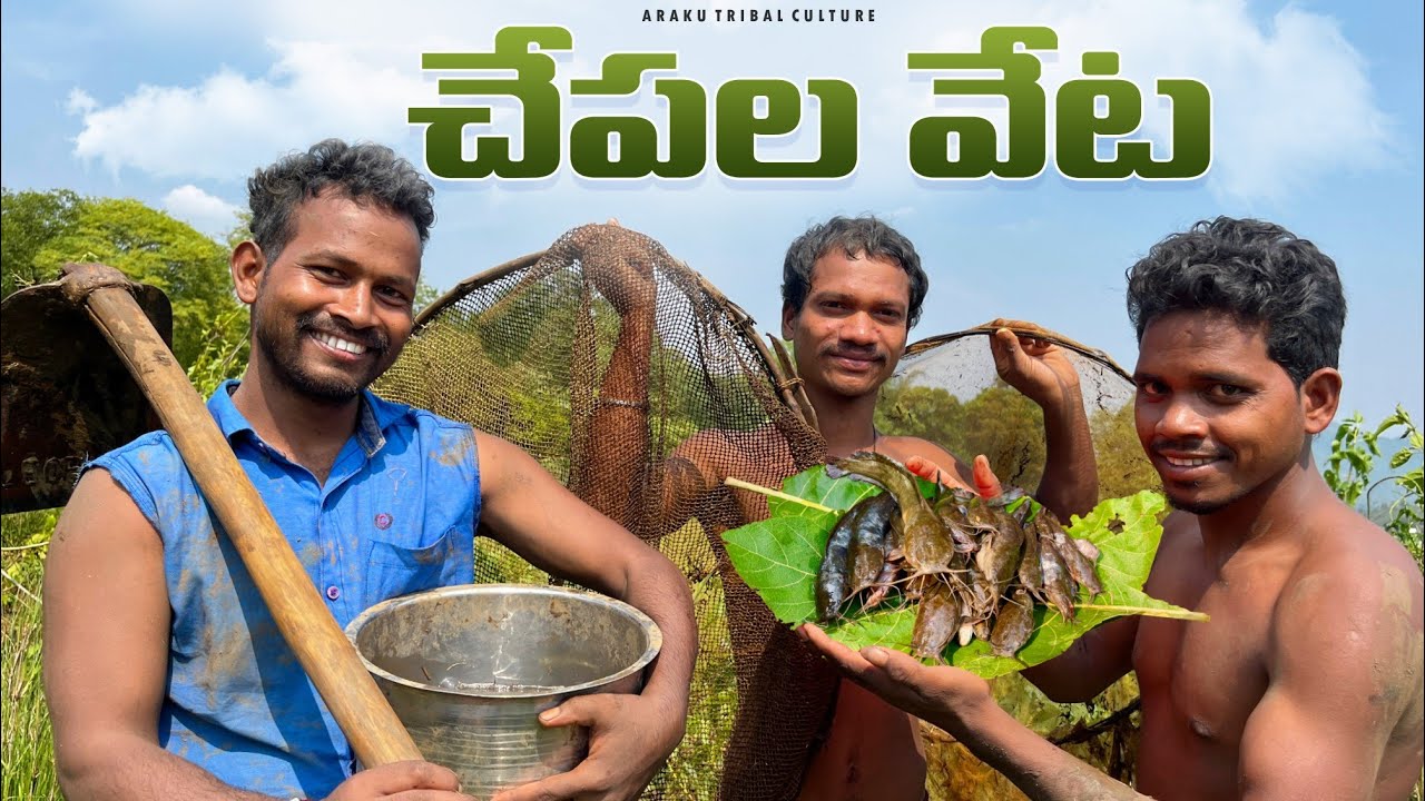 చేపల పులుసు : ఇంతలా దొరుకుతాయి అనుకోలేదు । Village Style Chepala Pulusu