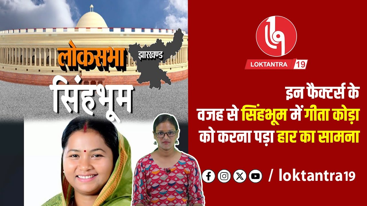 इन फैक्टर्स के वजह से Singhbhum में Geeta Koda को करना पड़ा हार का सामना | News @loktantraa19