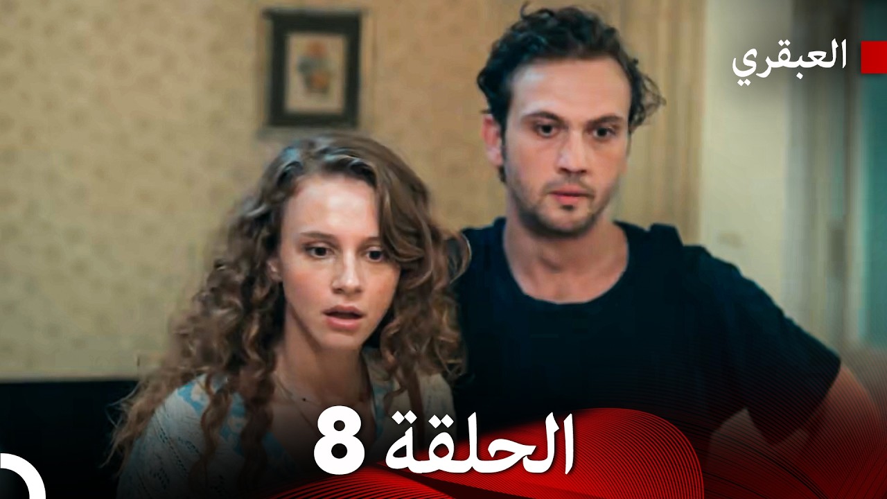 مسلسل العبقري الحلقة 8 (Arabic Dubbed)
