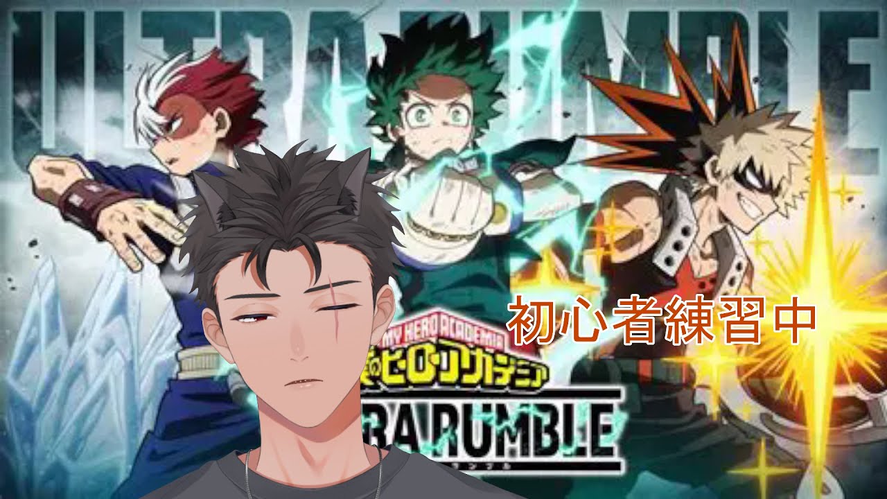 【ヒロアカUR/僕のヒーローアカデミア ULTRA RUMBLE】ねじれちゃん使うぞ
