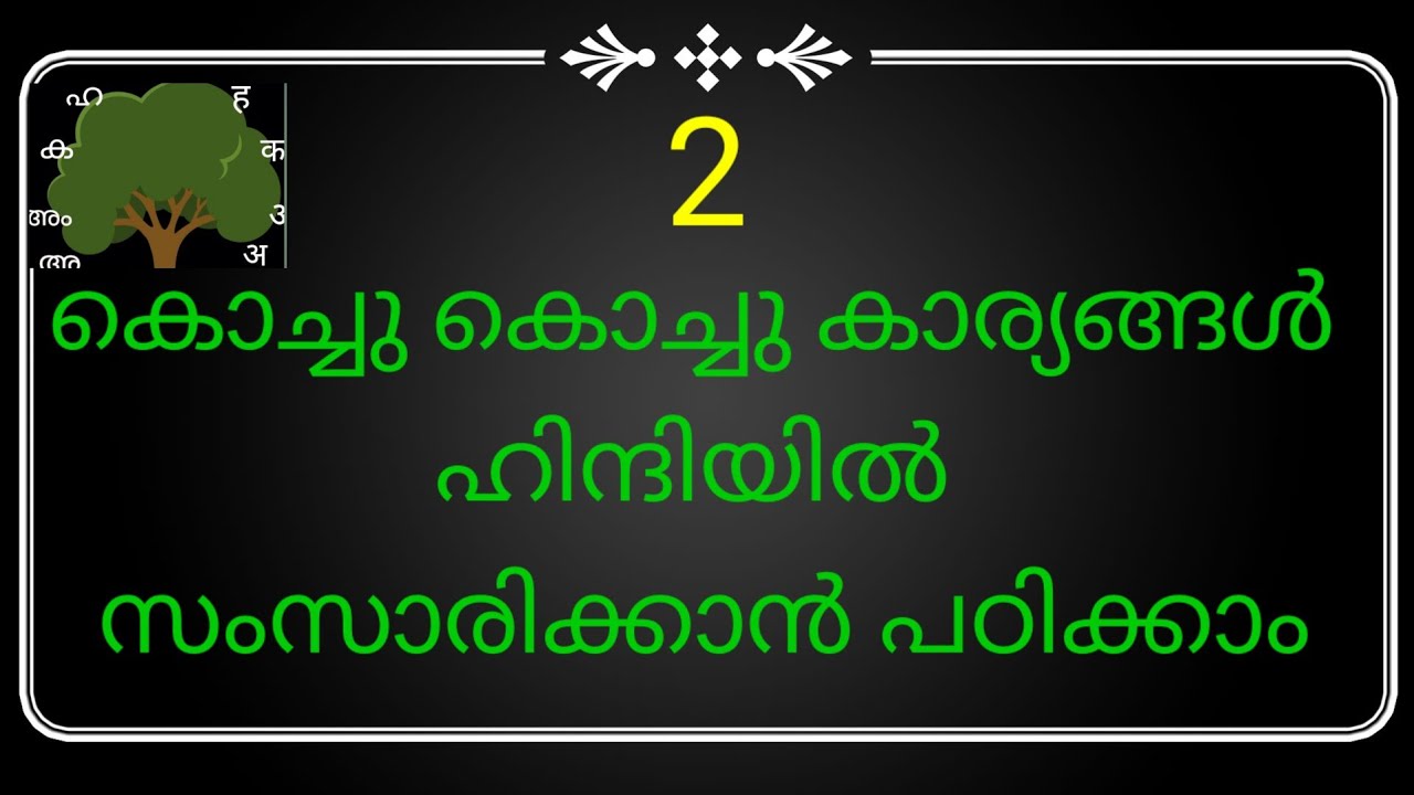 (Class 157 ) കൊച്ചുകൊച്ചു കാര്യങ്ങൾ ഹിന്ദിയിൽ പറയാൻ പഠിക്കാം [ 2 ]  Spoken Hindi Practice