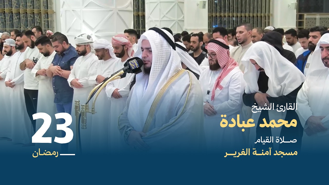 صلاة القيام 23 رمضان | القارئ الشيخ محمد عبادة | مسجد آمنة الغرير