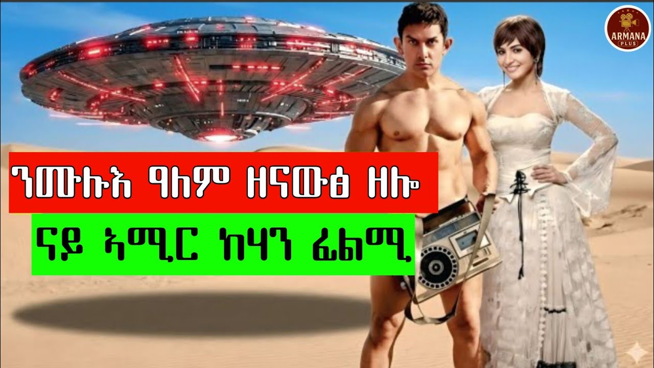 ንመላእ ዓለም ዝተዘራርብ ዘላ ናይ ኣሚር ከሃን ፊልሚ @ArmanaPlus #eritrea #eritrean #eritreanfilm #habesha #eritrian 