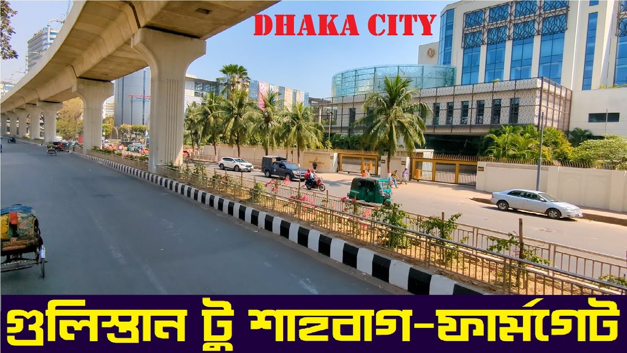 দেখুন গুলিস্তান টু ফার্মগেট | Gulistan Dhaka To Farmgate Dhaka | Dhaka City || Street View